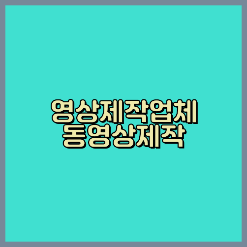3D영상제작