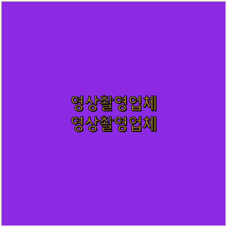 기업홍보동영상