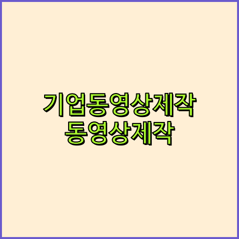 기업홍보영상