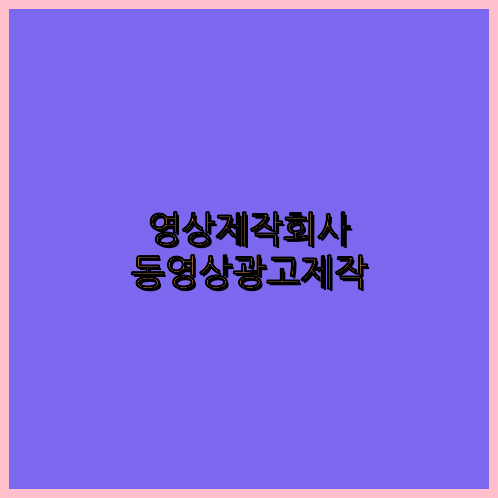 영상제작