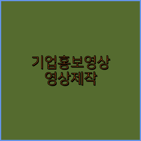 영상제작