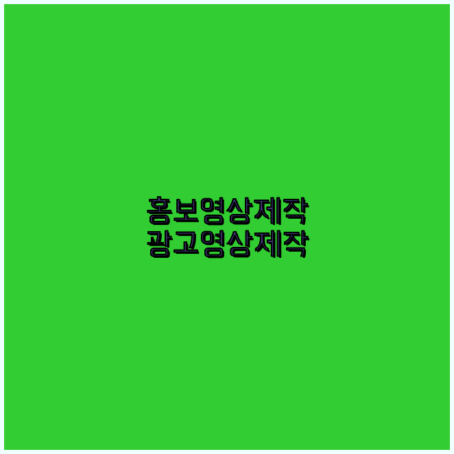 홍보영상