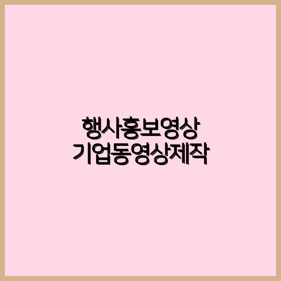 홍보영상제작