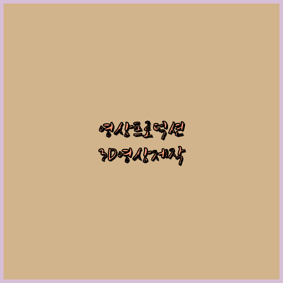홍보영상제작