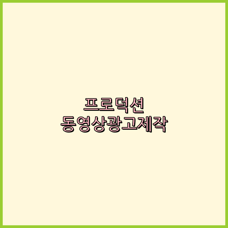 광고프로덕션