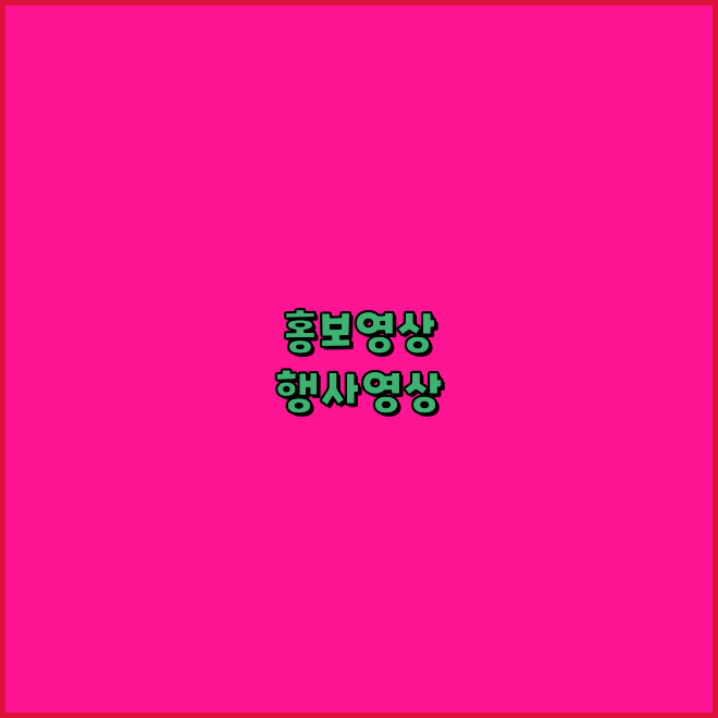 행사촬영