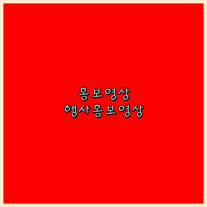 3D영상제작
