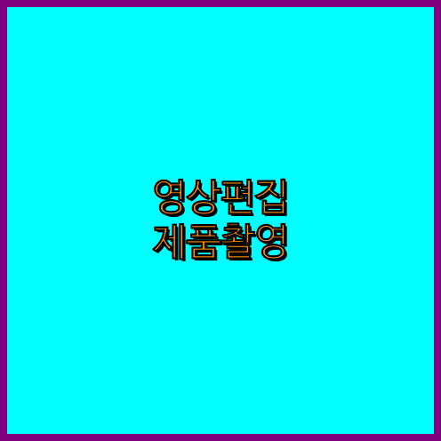3D영상제작