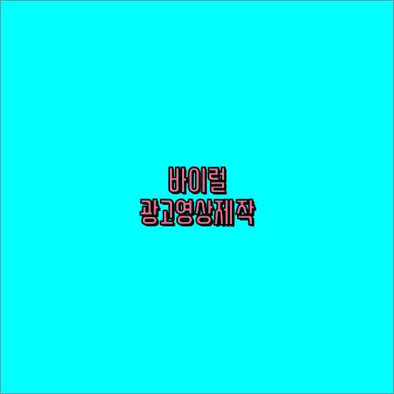 광고프로덕션