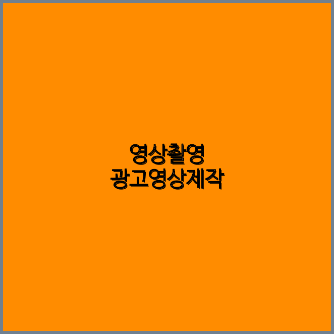 기업홍보영상
