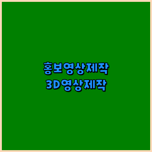 3D영상업체