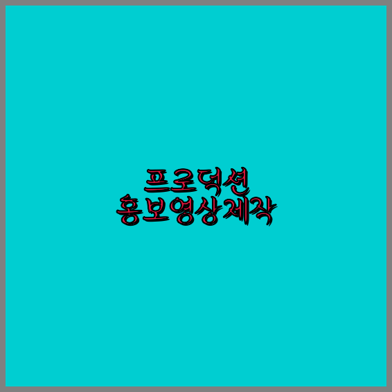 영상촬영