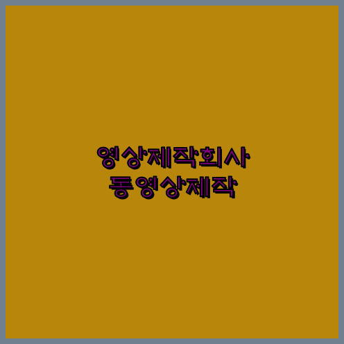 3D영상업체