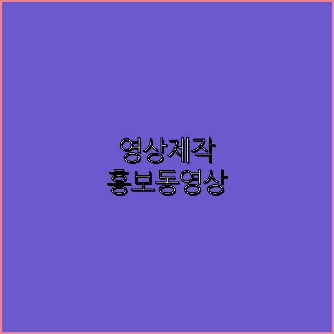 영상제작