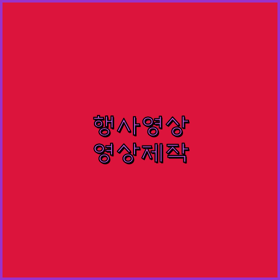 3D영상제작