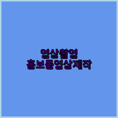 3D홍보영상제작