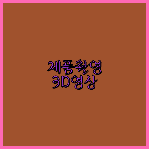 홍보영상제작