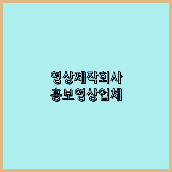 홍보영상