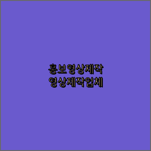 홍보영상