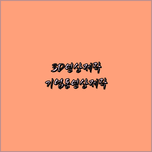 기업영상촬영