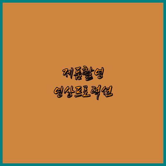 홍보영상