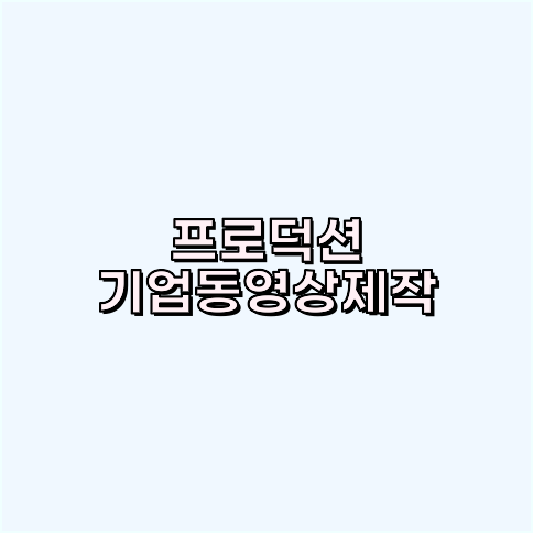 제품촬영업체