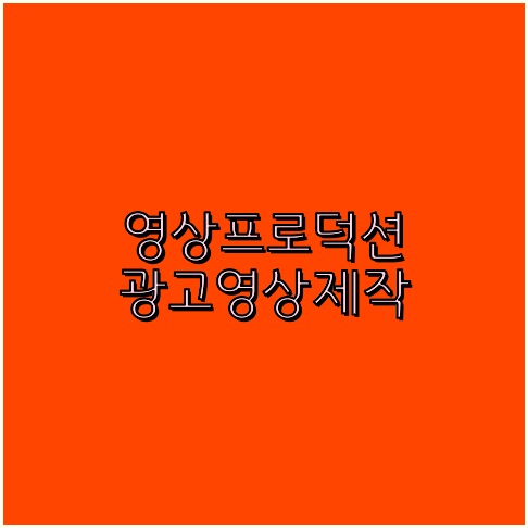 기업영상촬영