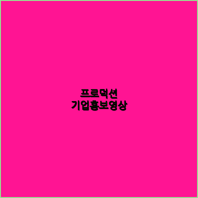 기업영상촬영