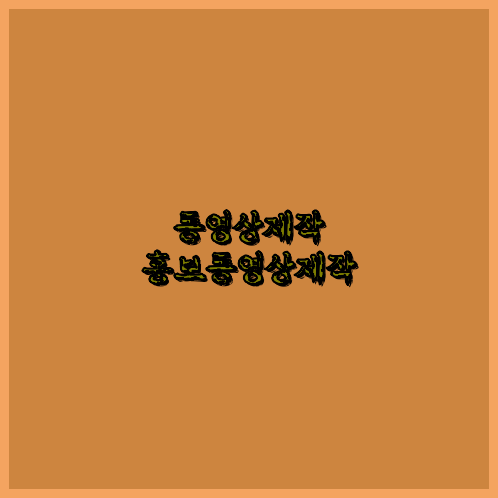 영상제작