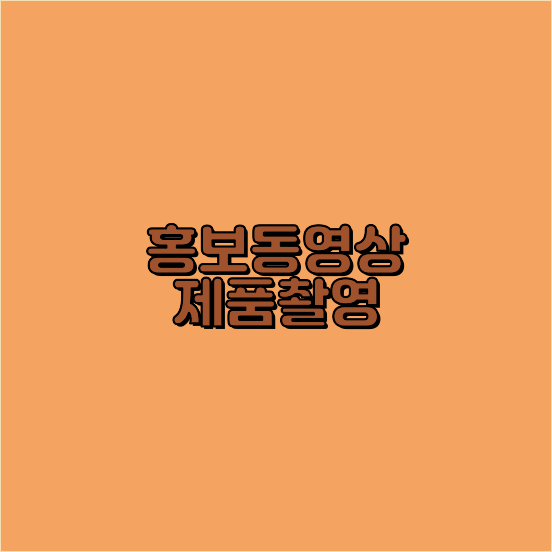 3D홍보영상제작