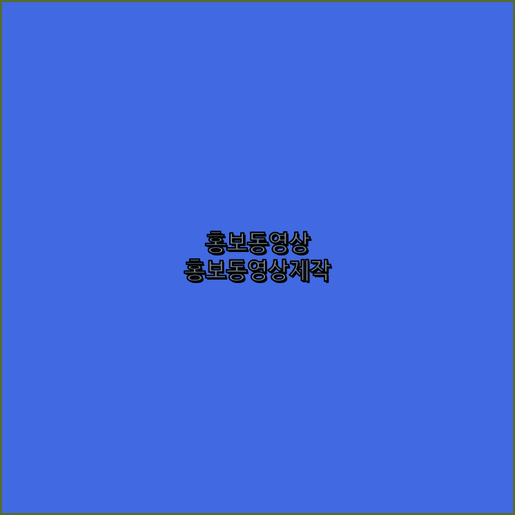 기업홍보영상
