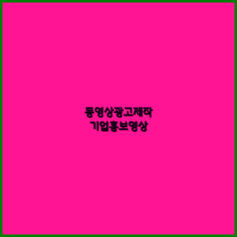 3D영상제작