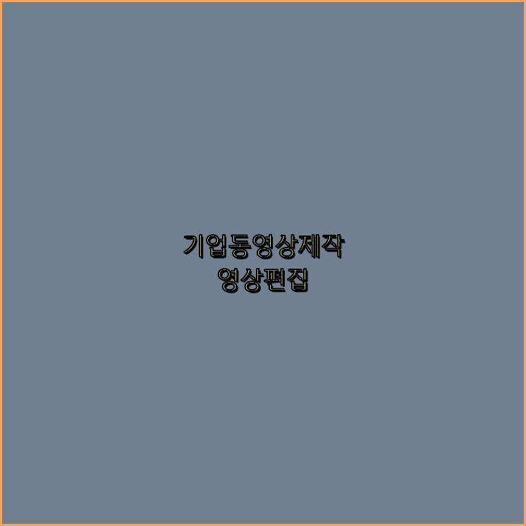 홍보동영상제작