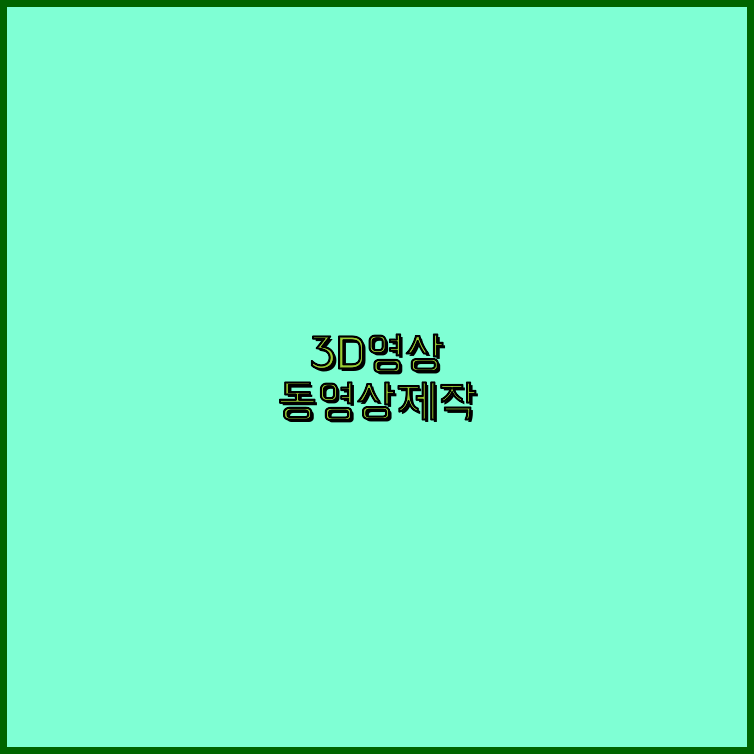 3D홍보영상제작