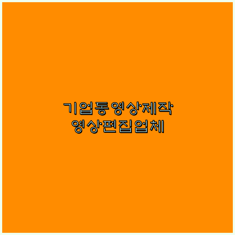 기업영상촬영