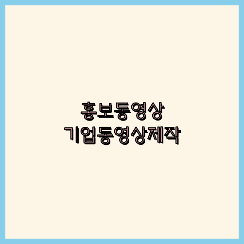 홍보영상제작