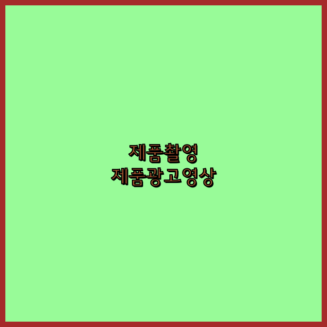 광고프로덕션
