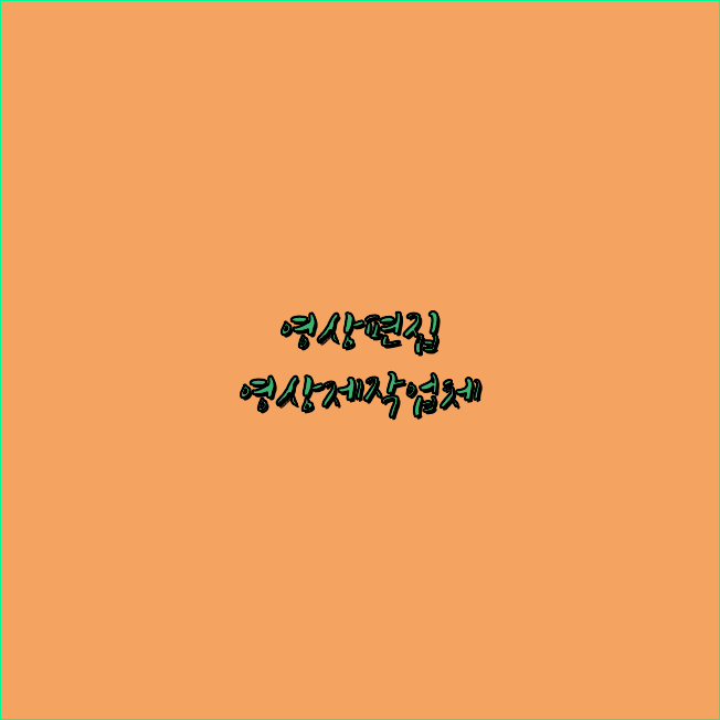 영상촬영업체