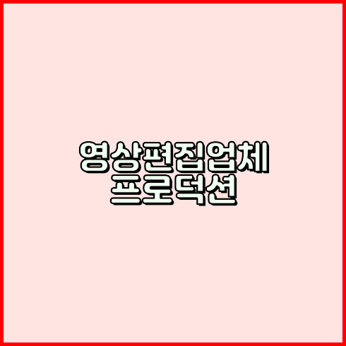 영상촬영업체