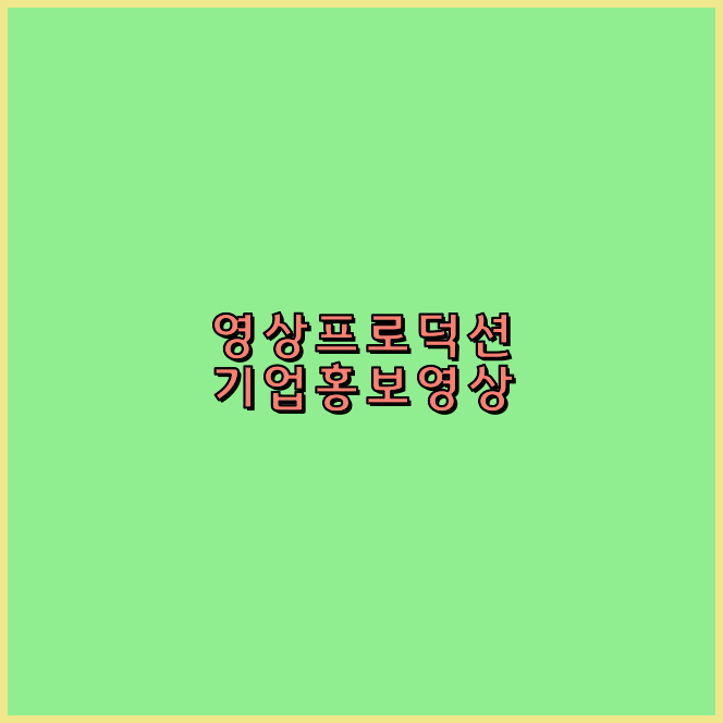 영상제작