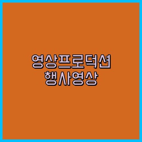 기업홍보촬영