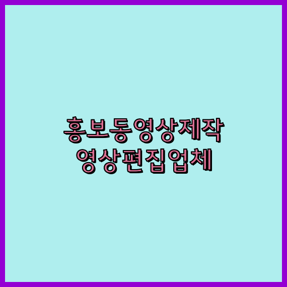 홍보영상업체