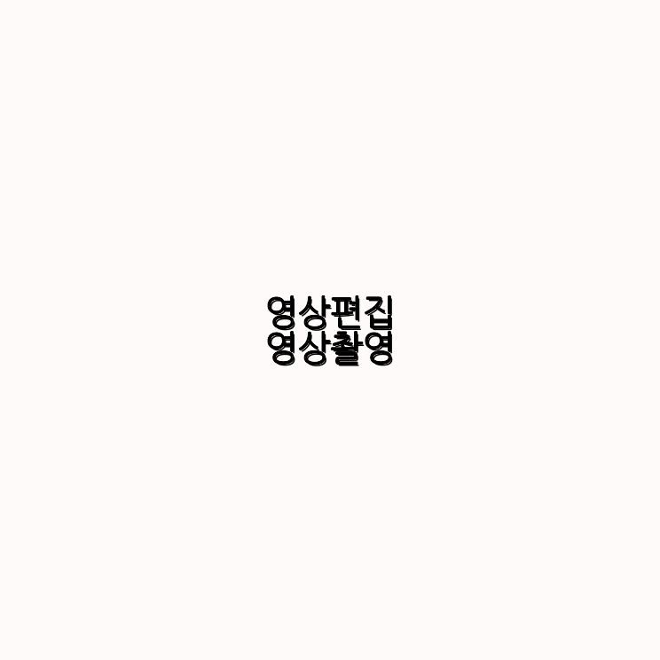 영상촬영