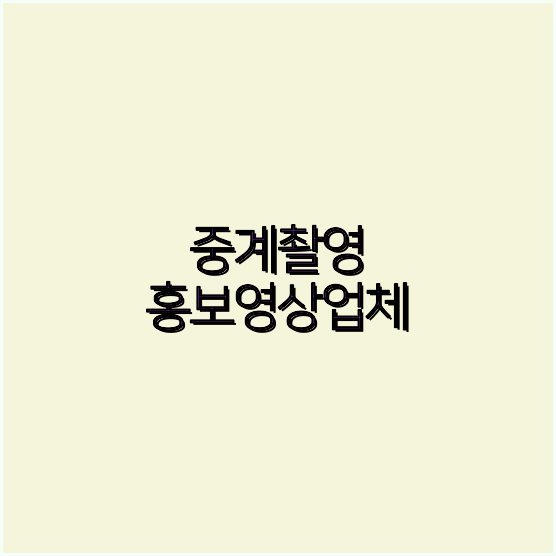 홍보영상