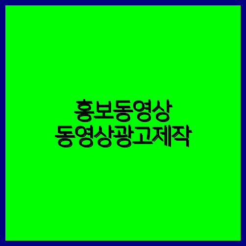 홍보영상업체