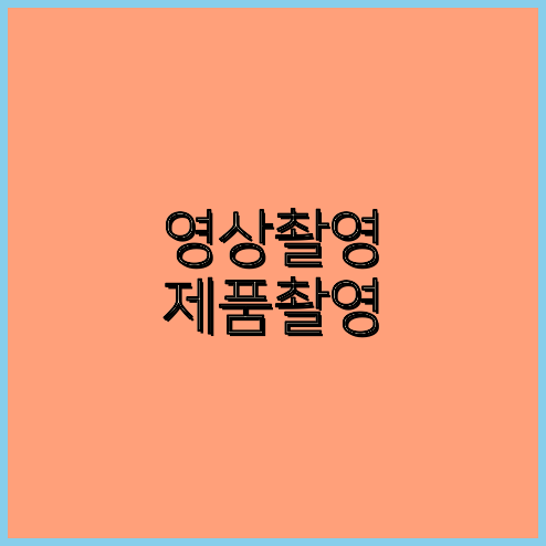 홍보영상