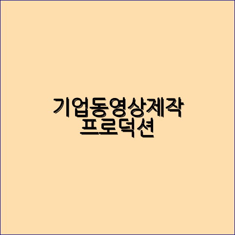 홍보영상제작
