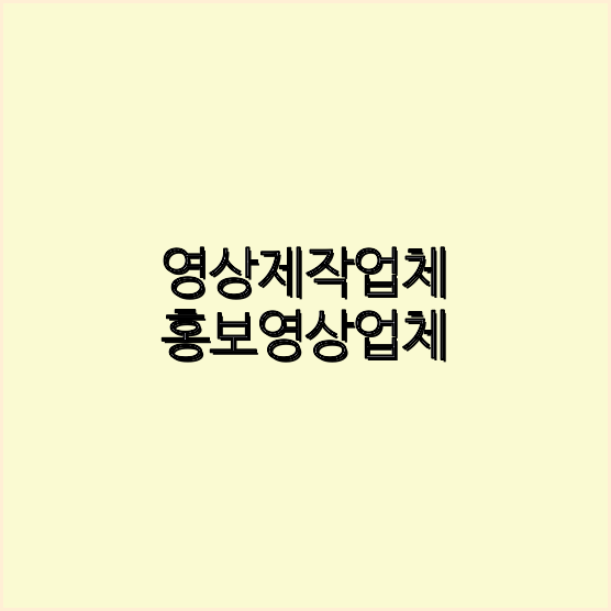 홍보영상