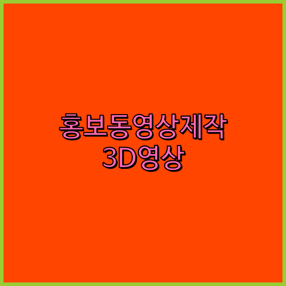홍보영상