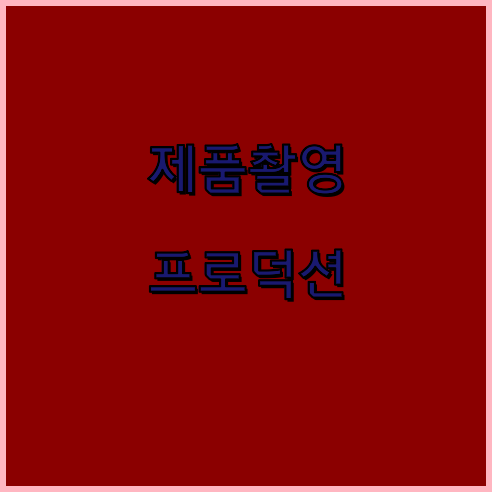기업홍보영상